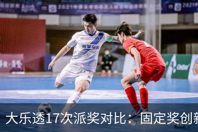 大乐透17次派奖对比：固定奖创新高 末等奖翻倍