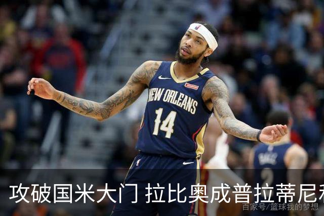 攻破国米大门 拉比奥成普拉蒂尼和齐达内之后第三人