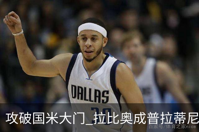 攻破国米大门 拉比奥成普拉蒂尼和齐达内之后第三人
