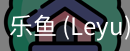 乐鱼(leyu)官网